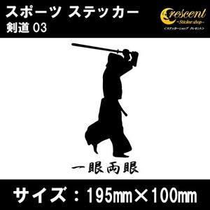 剣道 ステッカー スポーツ 03 全26色 スローガン 部活 応援 クラブ チーム シール 車 バイク 傷隠し