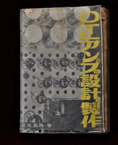 A&P　　　　ラジオ技術：「OTLアンプの設計製作」「武末数馬著」名品：S57年番：（現状渡）