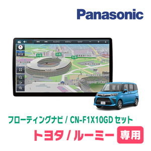 ルーミー(H28/11～R2/9)専用セット　パナソニック / CN-F1X10GD　10インチ・フローティングナビ(配線/パネル込)