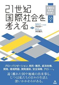 [A12267268]21世紀国際社会を考える 多層的な世界を読み解く38章