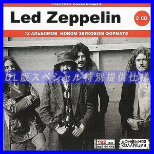 【特別仕様】LED ZEPPELIN レッド・ツェッペリン [パート1] CD1&2 多収録 DL版MP3CD 2CD♪