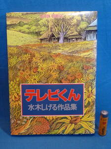 ACTION COMICS テレビくん 水木しげる作品集 双葉社