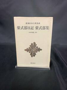 新潮日本古典集成 紫式部日記 紫式部集 山本利達 新潮社 昭和55年2月発行 初版 源氏物語の筆者の人となりを知る日記と歌集　BK161