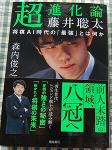 【送料無料】森内 俊之【超進化論 藤井聡太】(2023最新刊) 中古美品