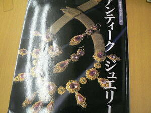 別冊太陽 アンティーク ジュエリー　　　　　A