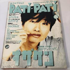 即決 PATi-PATi 1996/6 熱烈特集 小沢健二/globe/SPITZ スピッツ/ウルフルズ/Mr.Children/THE YELLOW MONKEY/TOKIO/氷室京介