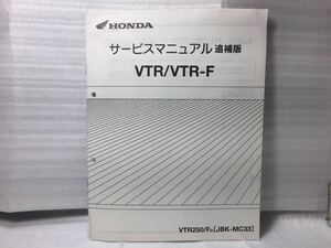 7015 ホンダ VTR/ VTR-F / VTR250 (JBK-MC33) サービスマニュアル 追補版 パーツリスト パーツカタログ