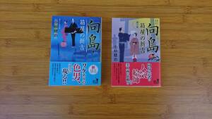 ★中古本美品 著者：小杉健治 向島・箱屋の新吉 / 向島・箱屋の新吉 謎の客 2冊で！！角川文庫 ★送料無料★