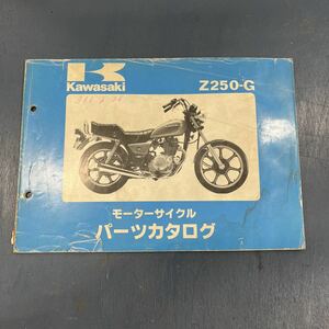 カワサキ Z250-G パーツカタログ