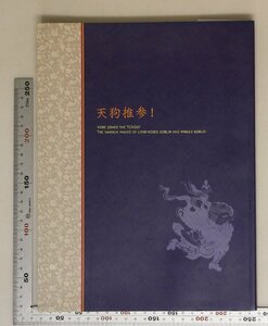 歴史『特別展天狗推参！』神奈川県立歴史博物館 平成22年補足:国宝辟邪絵奈良国立博物館重文天狗草紙東京国立博物館国宝金銅押出毘沙門天像