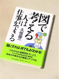 ★図で考える人は仕事ができる★(久恒啓一 著)★【日本経済新聞社】★