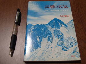 高層の天気　丸山健人　★送料無料★