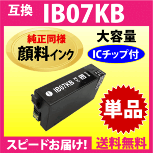 IB07KB ブラック〔純正同様 顔料インク〕単品 IB07KAの大容量タイプ エプソン プリンターインク 互換インク 目印 マウス