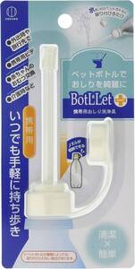 携帯用おしり洗浄具1個 KOKUBO(コクボ) 小久保 携帯用おしり洗浄具 ペットボトルに取り付けて使える BotLLet 携帯用