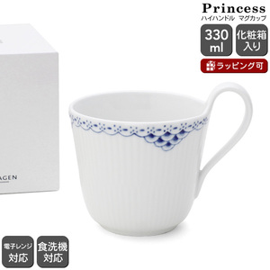 ロイヤルコペンハーゲン 104 プリンセス 090 ハイハンドルマグカップ 330ml Royal Copenhagen Princess ギフト 結婚祝い プレゼント 贈り物