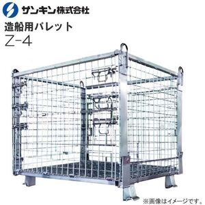 メッシュパレット サンキンパレット 造船用パレット Z-4 荷重 2,000kg 前後全開仕様 ユニック車やクレーンでの荷降ろしに最適