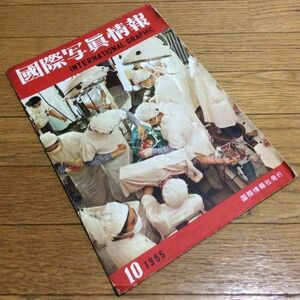 〓★〓古書グラフ雑誌　國際写眞情報『INTERNATIONAL GRAPHIC OCTOBER 1955 Vol.29 No.10』国際情報社／昭和30年10月号