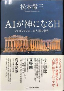 AIが神になる日??シンギュラリティーが人類を救う