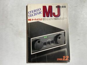 MJ 無線と実験 1988年12月号 特集・オーディオフェア、シーメンスF2a-11ppアンプ、電池式DCプリアンプ