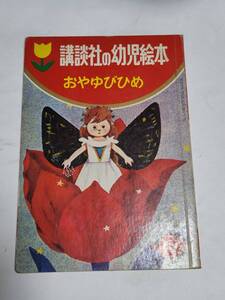 ２８　昭和４０年　講談社の幼児絵本　おやゆびひめ