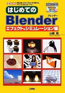 はじめてのＢｌｅｎｄｅｒ エフェクト＆シミュレーション編 Ｉ・Ｏ　ＢＯＯＫＳ／山崎聡【著】