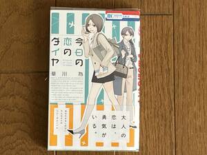 今日の恋のダイヤ 草川為