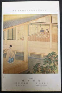 【No.435】明治神宮外苑聖徳記念絵画館/壁画39・能楽御覧・木島櫻谷・明治11年・歴史資料・研究資料・絵葉書・はがき・ハガキ