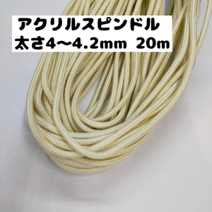 アクリル紐 スピンドル紐 手芸用品 処分 大量 材料 中 直径4~4.2mm 671.アイボリー 20ｍ 1606