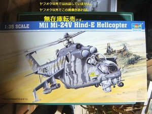 ▲▼ トランペッター 1/35 Mil Mi-24V ハインドE 攻撃ヘリコプター