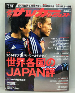 ◆図書館除籍本◆週刊サッカーダイジェスト 2014年6月10日号 №1286 ◆日本スポーツ企画出版社