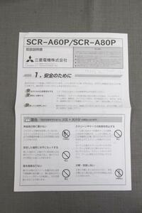 S0065【取扱説明書】MITSUBISHI　スクリーン　SCR-A60P/SCR-A80P
