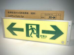 避難口 EXIT 高輝度蓄光式誘導標識（通路）認定品　アルミフレーム付 未使用新品　LumiNova 根本特殊化学 FRG-AP06 両矢印 格安&送料無料！