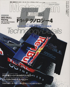 Ｆ１のテクノロジー　Ｖｏｌ．４／三栄書房