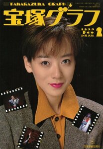 宝塚グラフ　1990年2月号