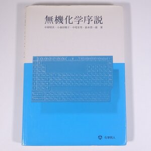 無機化学序説 中原昭次ほか著 化学同人 1993 大型本 化学