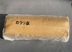 ◆ヤフオク限定・送料込◆【カラツ赤】土物No.7◆２ｋｇ◆陶芸用粘土◆製造元・松貢陶土(佐賀県嬉野市)