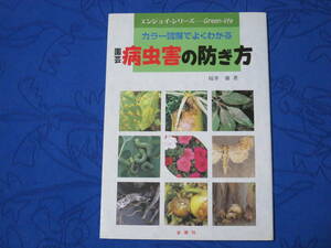 カラー図解でよくわかる　園芸 病虫害の防ぎ方 エンジョイシリーズ Green-life　