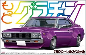 アオシマ 1/24 もっとグラチャン No.SP 130ローレル スペシャル