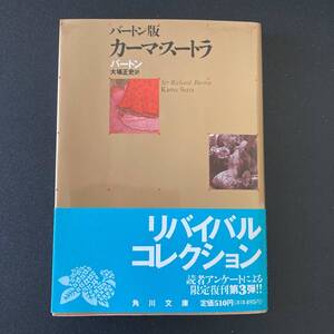 バートン版 カーマ・スートラ (角川文庫) / ヴァーツヤーヤナ (著), 大場 正史 (訳)