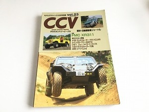 「CCV ロスカントリービークル Vol.23　FMC XR311/ランクルプラド KZJ90/レンジローバ―300Tdi/いすゞ ミュー ウイザード /AMCジープCJ-8」