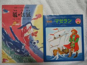 絵本★龍の伝説　マゼラン　２冊セット　伝記　送料１８５円