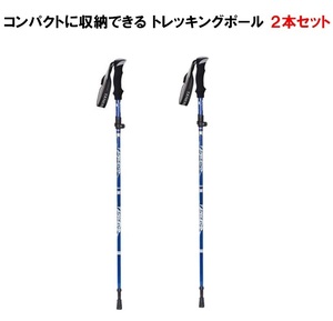 トレッキングポール 折り畳み 【ブルー/2本セット】 アウトドア 登山ストック 登山用スティック 長さ調整可能 登山杖 軽量 LB-168 区分60Y