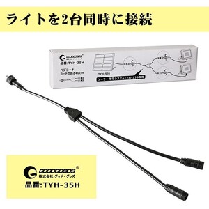 5.5*2.1mm 分岐ケーブル ハブコード ソーラーライト専用 接続用 延長コードを接続 2台まで連結可 二股ケーブル TYH-5JB対応