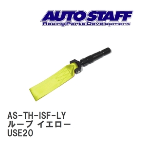 【AUTO STAFF/オートスタッフ】 けん引フック ループタイプ イエロー レクサス ISF USE20 [AS-TH-ISF-LY]