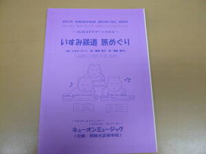 いすみ鉄道 旅めぐり　大正琴愛好者必見!! 　限定出版　大正琴楽譜(インスタントアンサンブル・トリオシリーズ) TP1364 