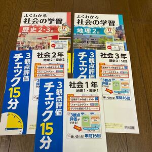 最新☆ 帝国書院参考ほか　地理と歴史のワークなど　明治図書