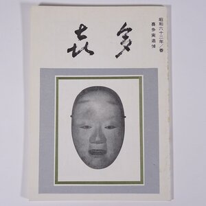 喜多 1987/春 十四世六平太記念財団 雑誌 喜多流謡曲 能楽