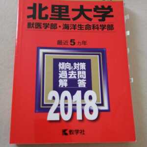 北里大学　2018 本　必勝！