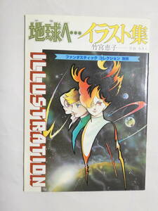 薄217★地球へ…　イラスト集　竹宮恵子　ひおあきら　ファンタスティックコレクション