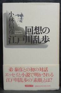 ■小林信彦『回想の江戸川乱歩』■メタローグ 　1994年初版・帯付